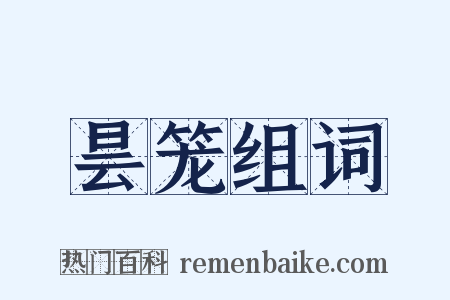 昙笼组词是什么意思的图片
